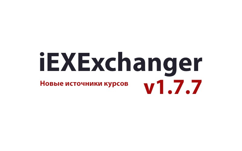 Обновление iEXExchanger v1.7.7
