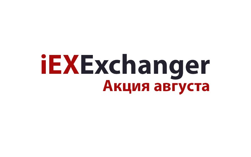 Акции августа.