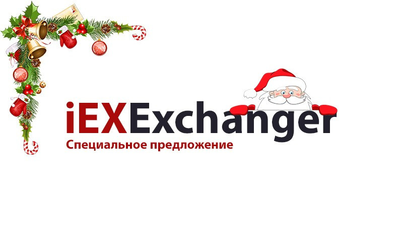 2020, давай, до свидания! Скидки до 30% на iEXExchanger