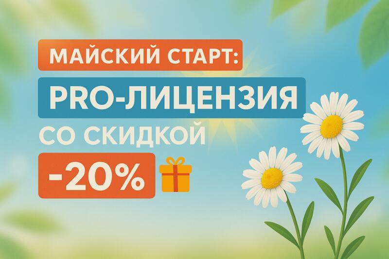 Майский старт: PRO-лицензия со скидкой до 20%!