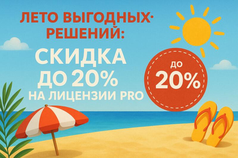 Лето выгодных решений: скидка до 20% на лицензии PRO!