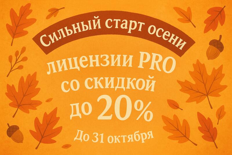 A Strong Start to Autumn: PRO Licenses with up to 20% Off