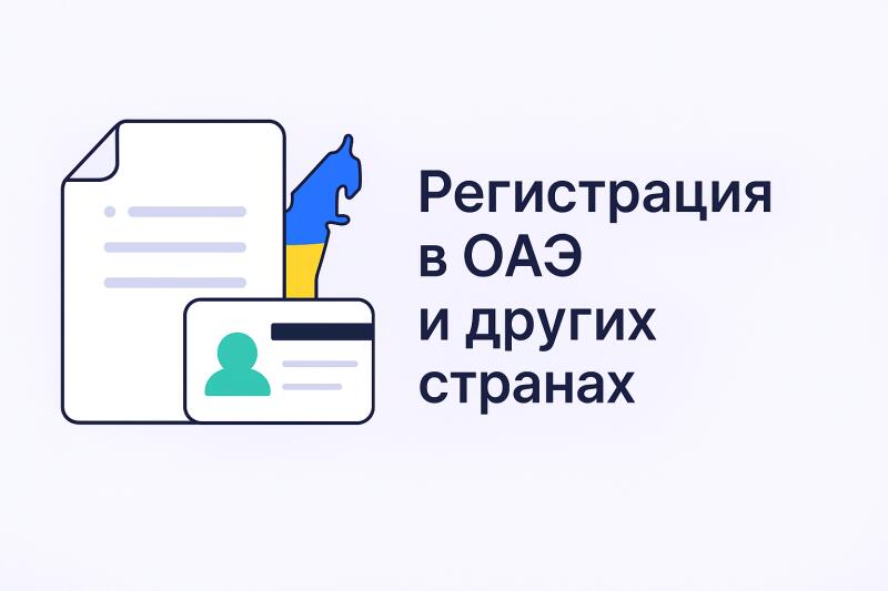 Регистрация компаний в ОАЭ, UK, Hong Kong и ЕС — под ключ