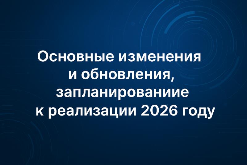 Основные изменения и обновления, запланированные к реализации в 2026 году