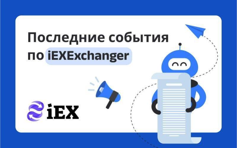 Последние события по iEXExchanger на декабрь 2025