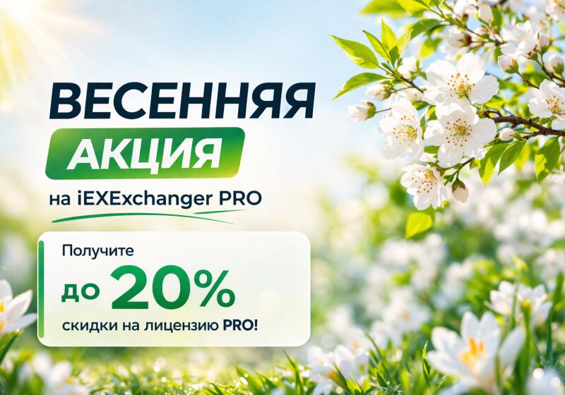 Весенняя акция на iEXExchanger PRO — до 20% скидки