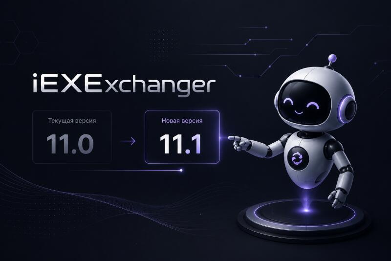 iEXExchanger 11.1 — новый интерфейс, обновлённая аналитика и усиление платформы